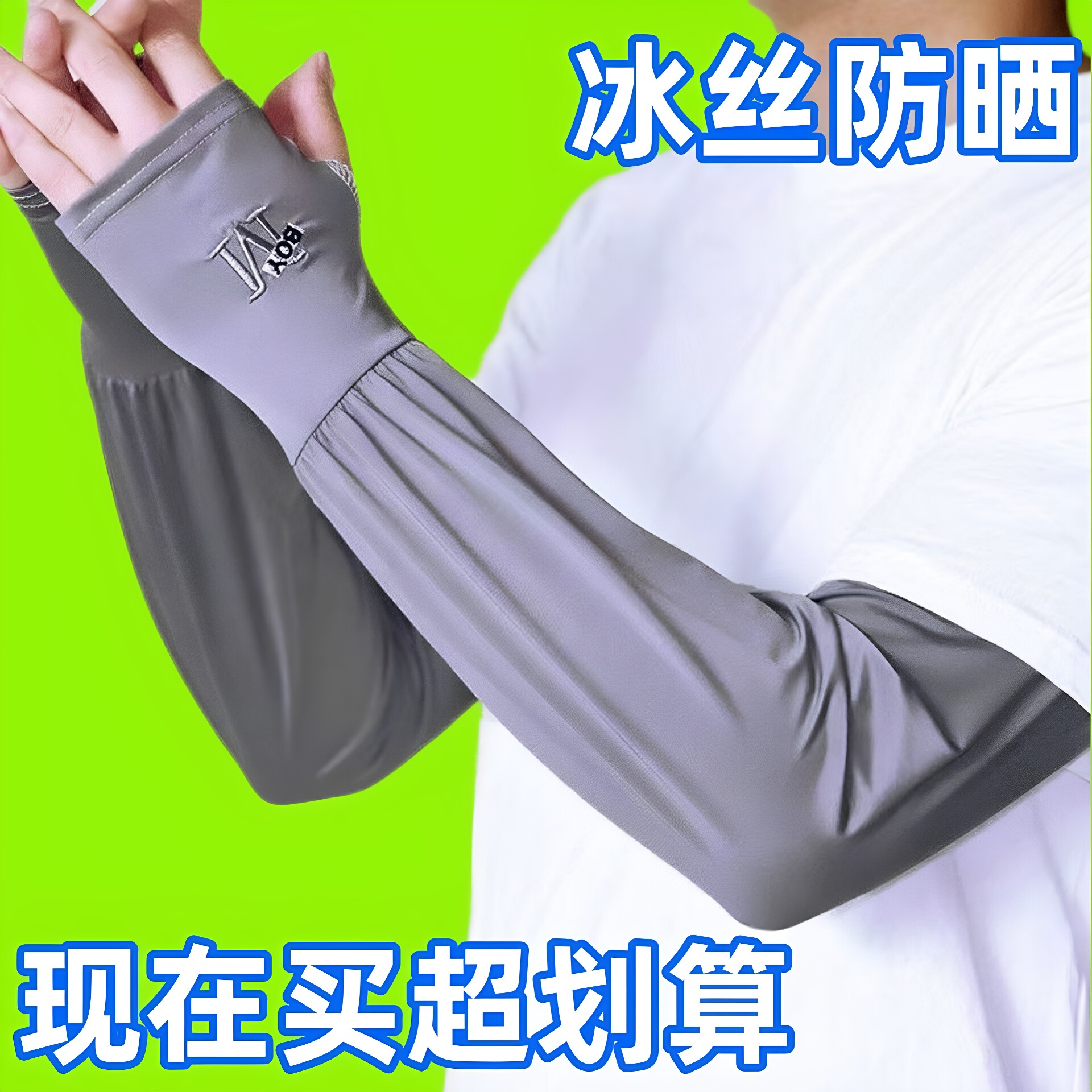 夏季防晒袖套男手袖防紫外线冰丝护臂男款手套开车骑行透气冰男士