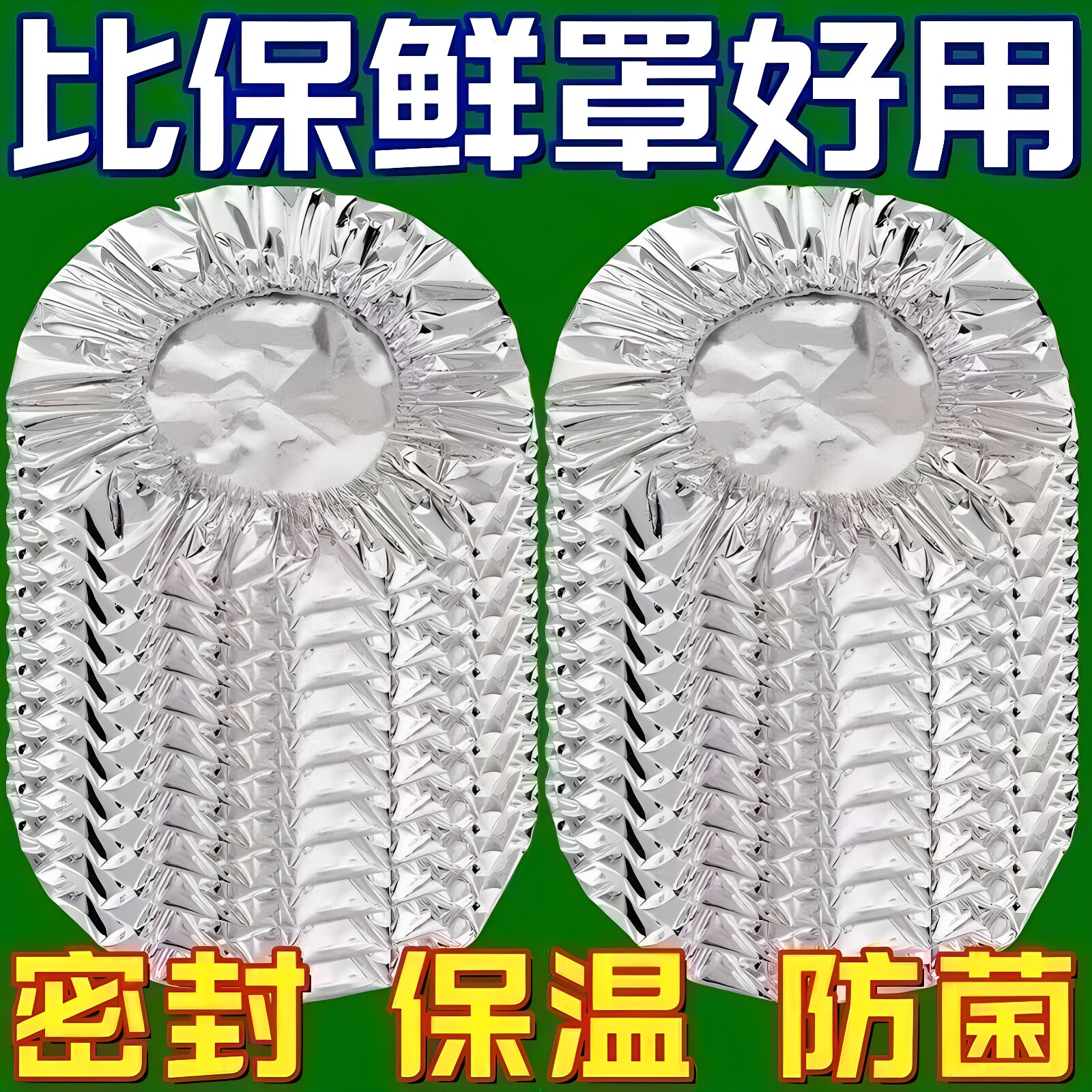 铝箔保温套食品铝箔膜套保温盖餐桌保温罩厨房保鲜隔热铝箔保温罩