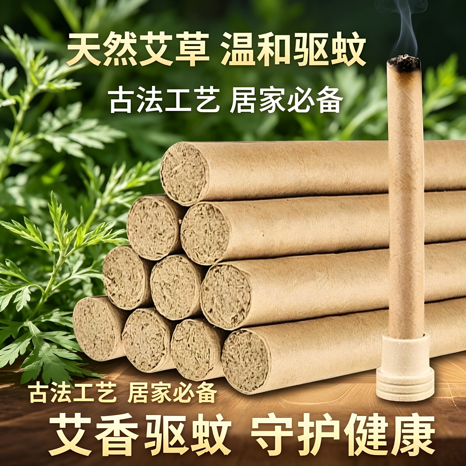 【母婴可用】艾草条艾草棒露营艾条室内户外净化空气艾草香薰艾草
