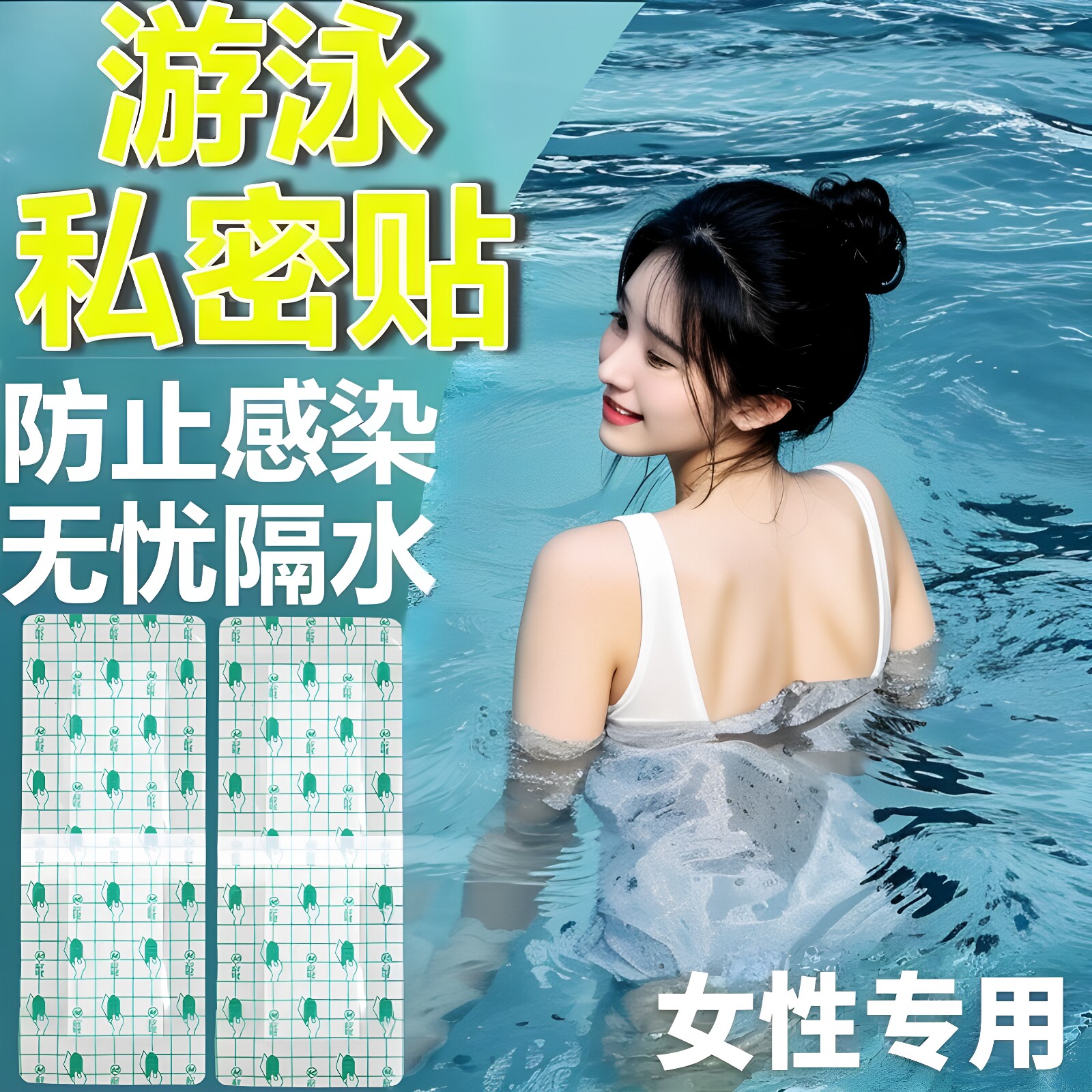 女性游泳私密贴防水防感染