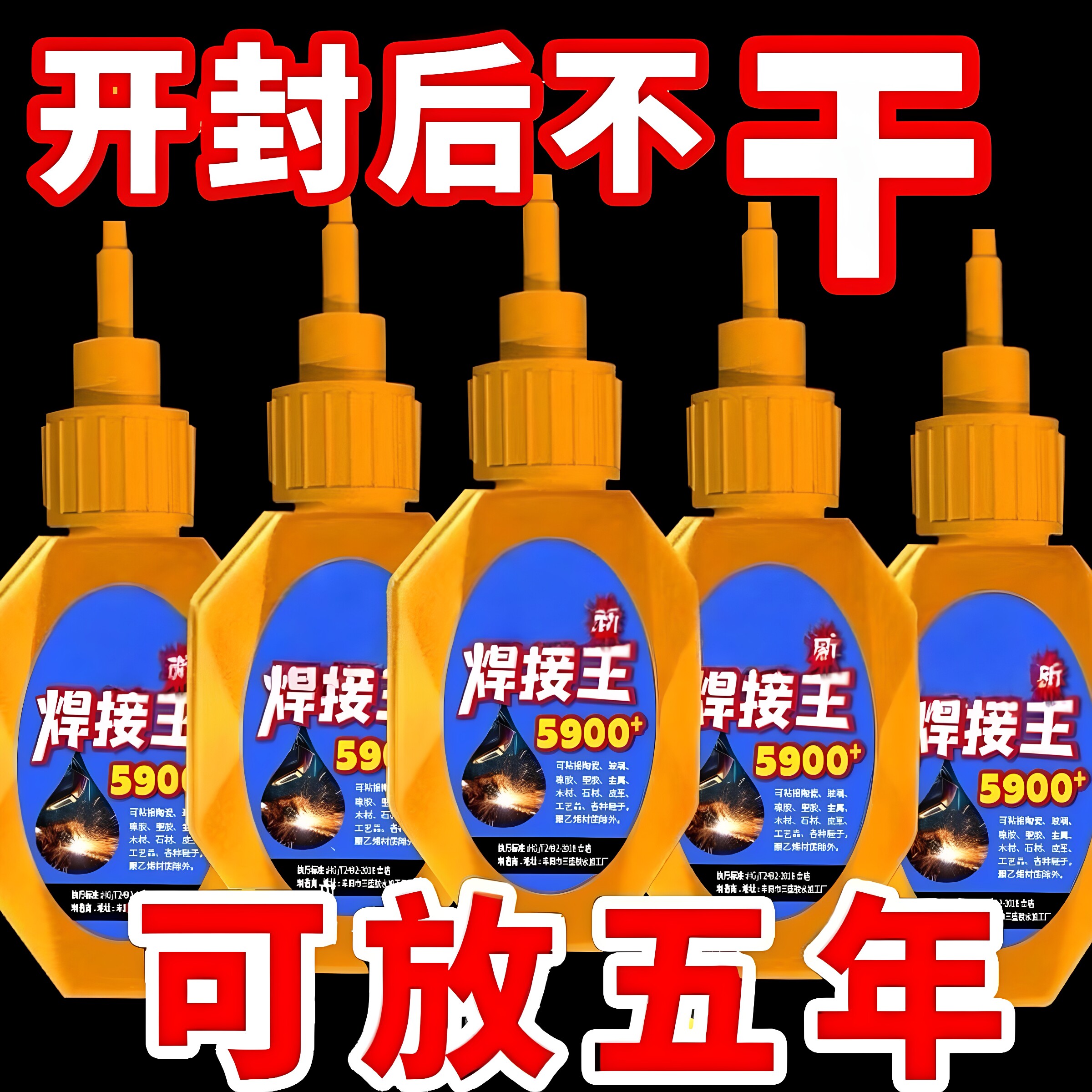5900胶水强力万能通用焊接王粘鞋金属塑料木材石材玻璃透明速干胶
