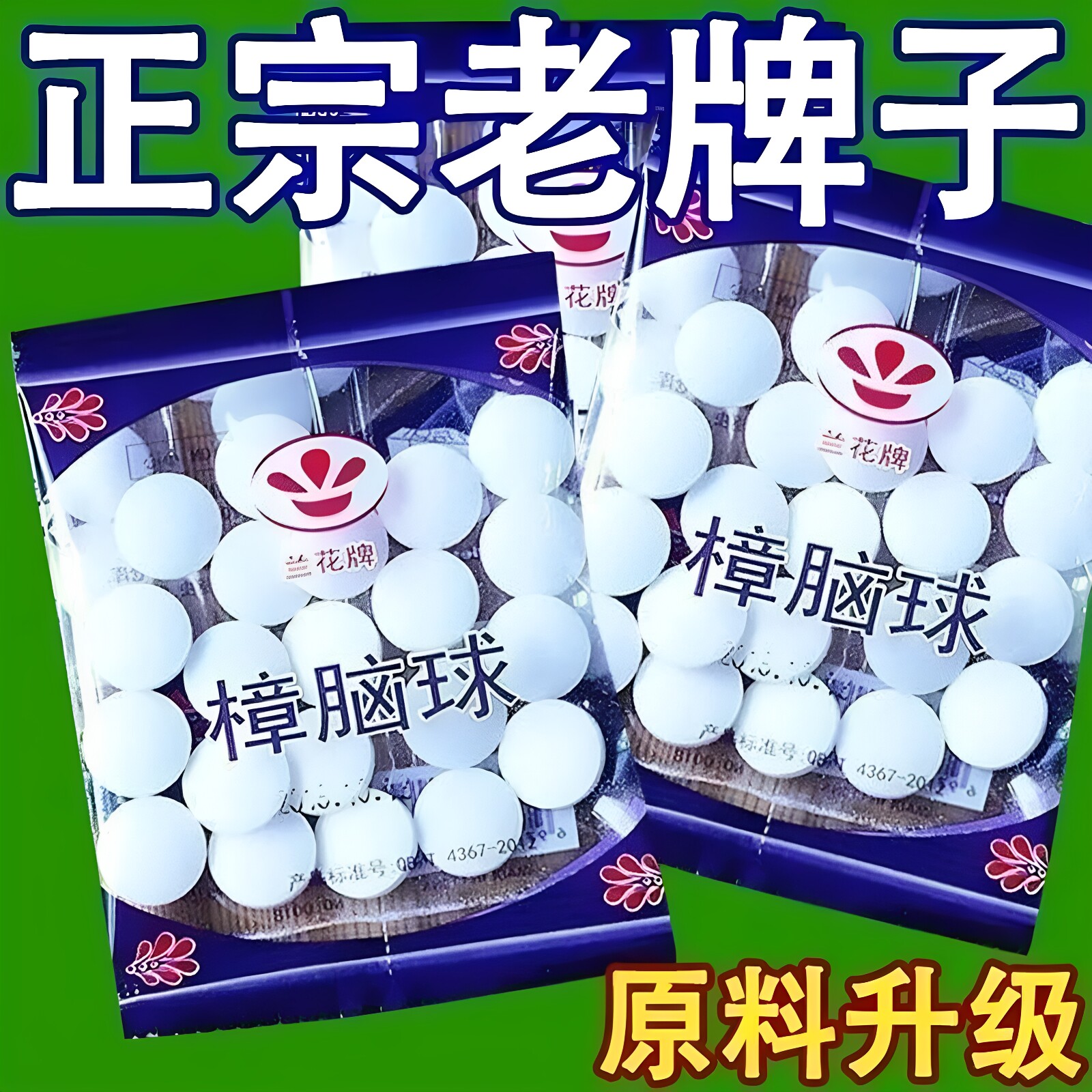 樟脑丸驱虫防虫香味衣柜家用防蟑螂樟木去味衣橱防霉卫生球樟脑球