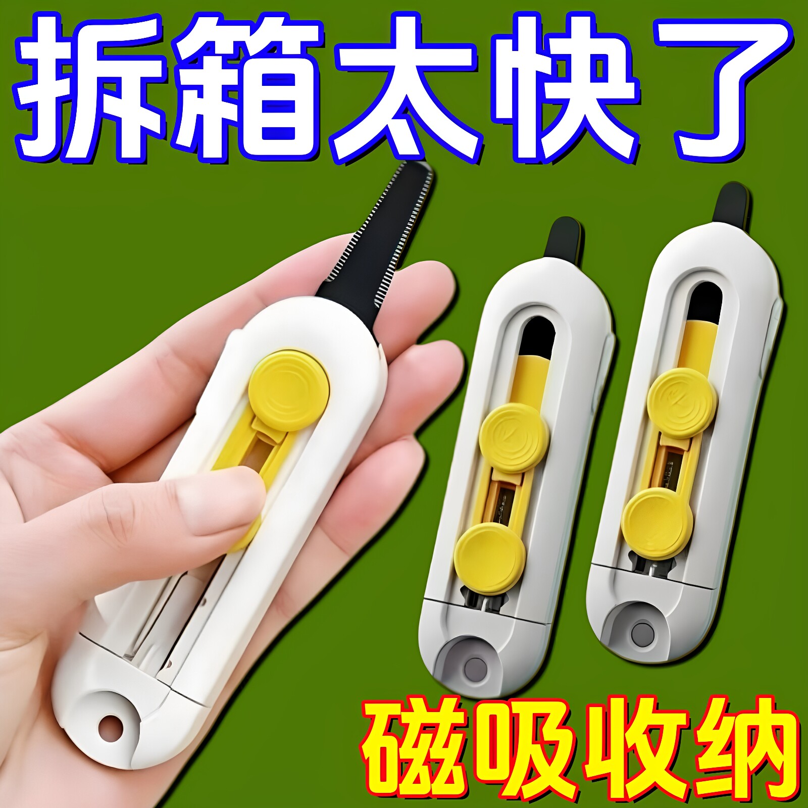 磁吸便携开箱神器家用拆快递的拆箱刀防粘拆包裹美工刀加厚耐用