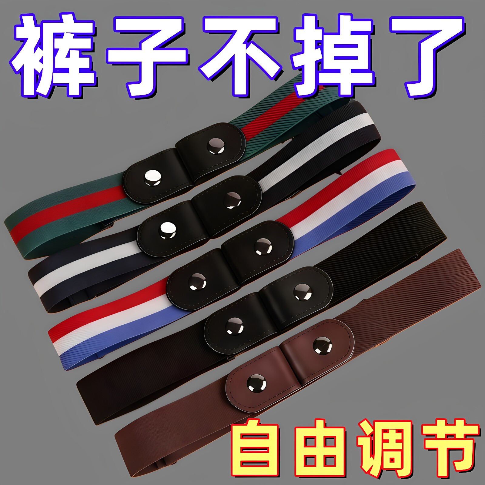 懒人腰带女牛仔裤子松紧收腰神器隐形皮带腰围大改小裤腰收紧轻便