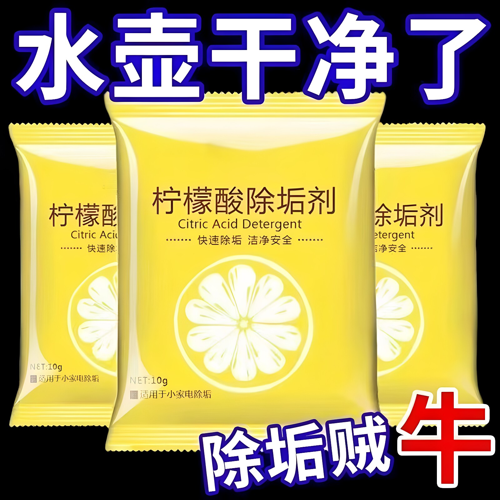 柠檬酸水壶除垢剂速效去水垢