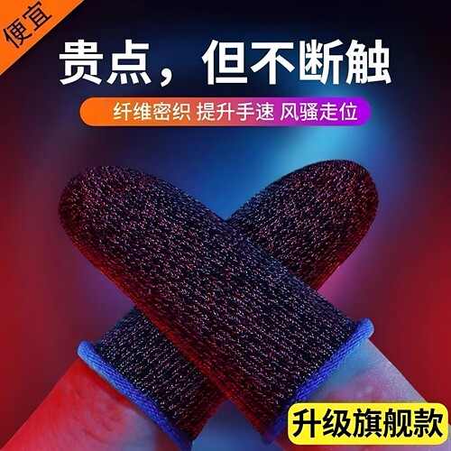 【战神指套】电竞指套游戏超薄防汗滑吃鸡神器王者手游精英神之套