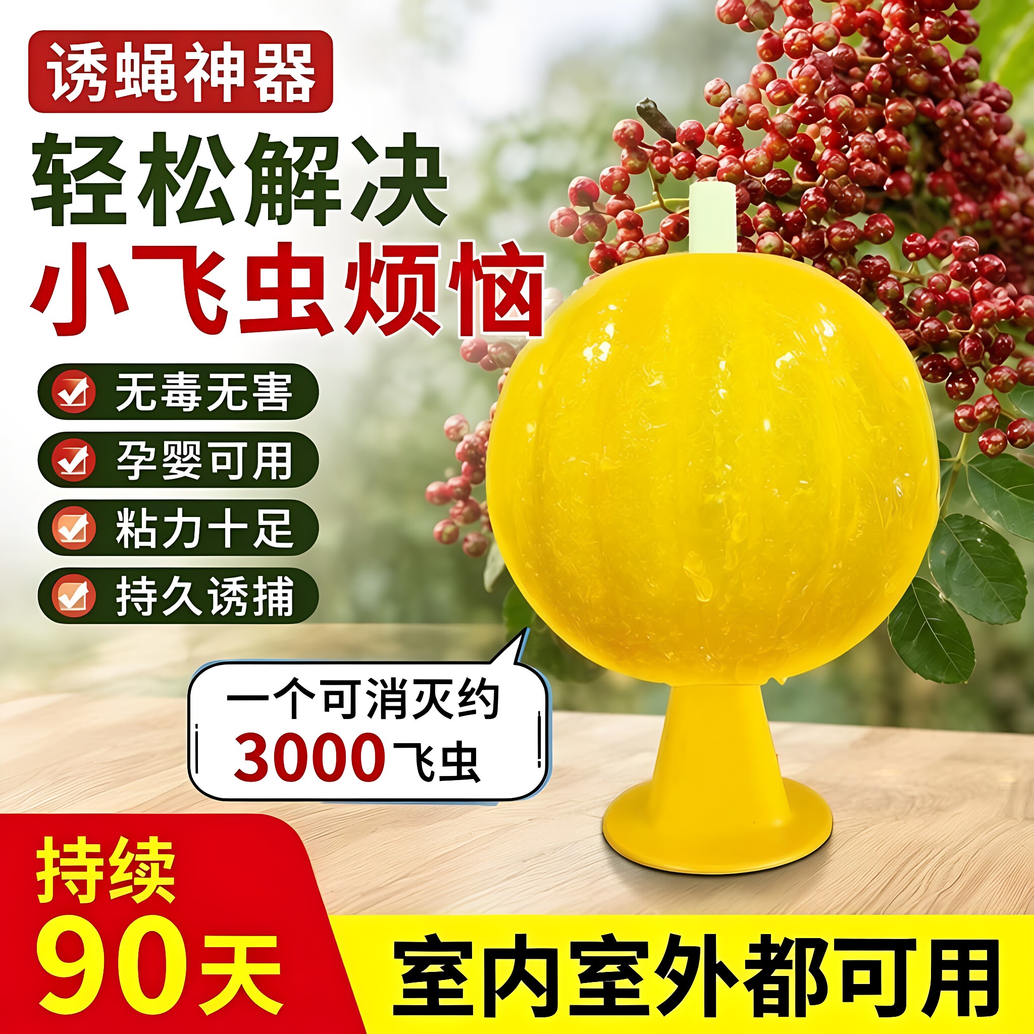 粘虫子粘小飞虫球果蝇苍蝇超市粘虫球水果店家用无毒小飞虫诱捕器