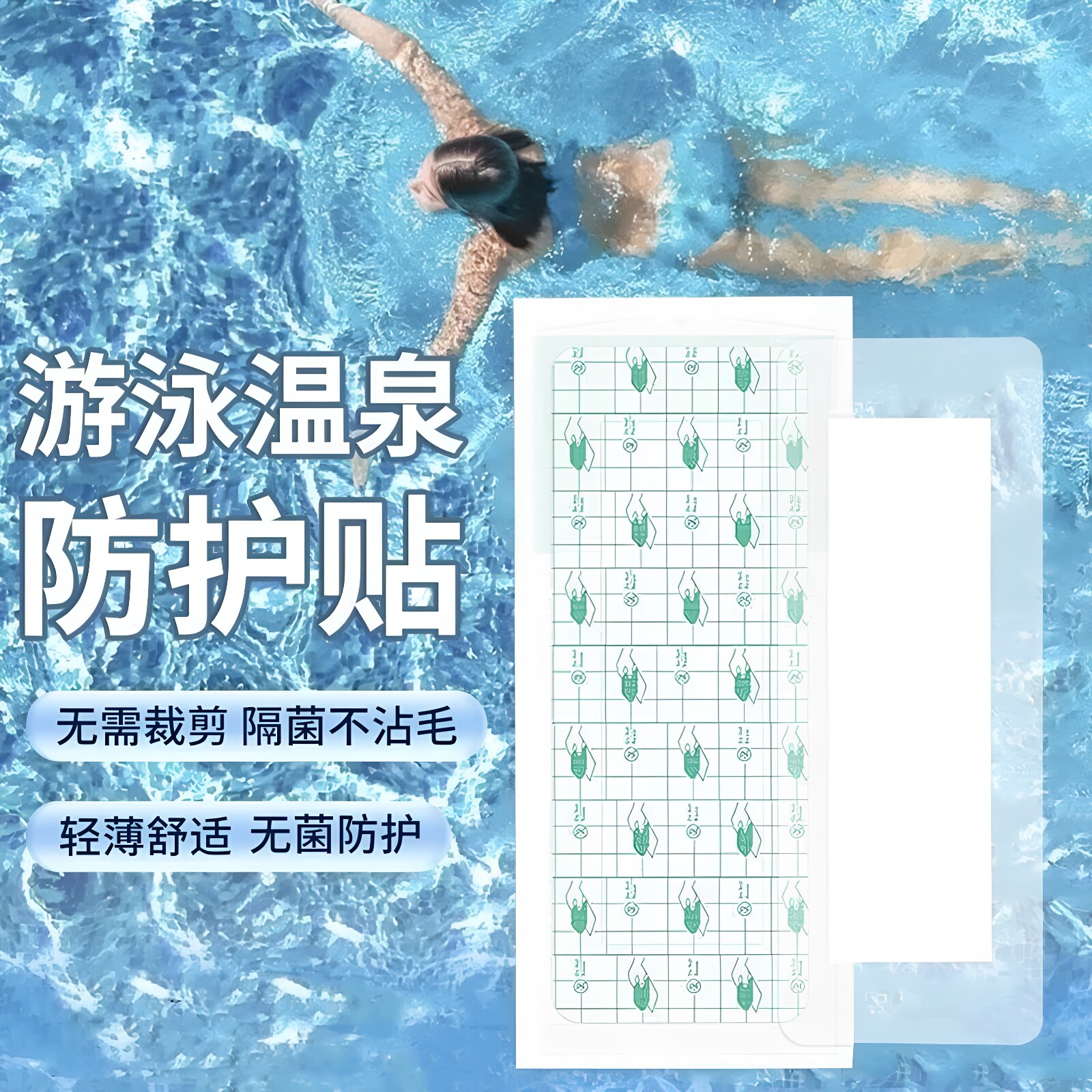 防水私密贴游泳专用一次性防感染水上乐园温泉漂流玩水卫生防护贴