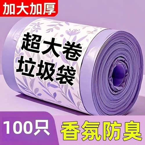 【加大加厚】薰衣草香氛印花垃圾袋加大厨房手提式抽绳塑料垃圾袋
