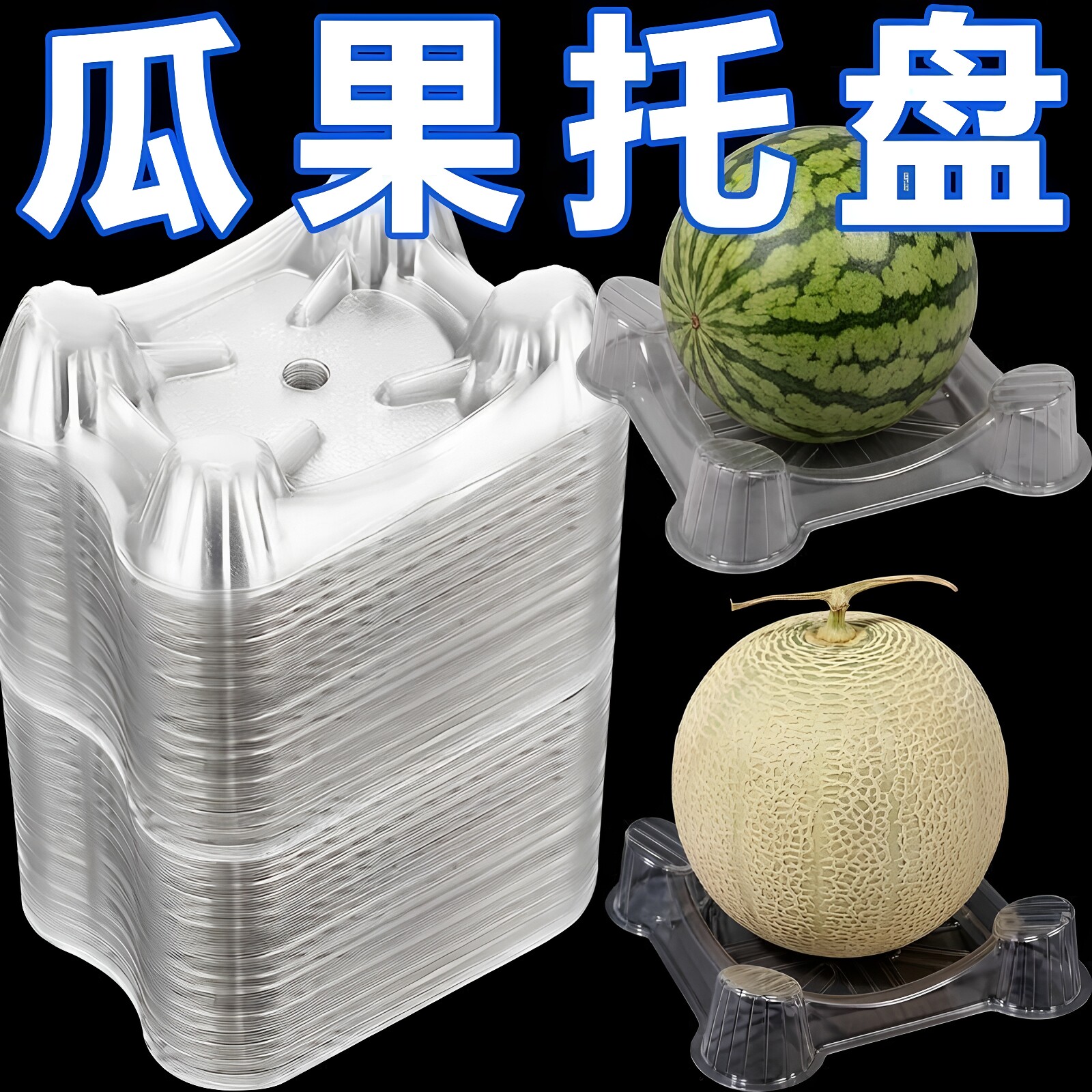 透明加厚西瓜托防腐烂瓜托哈密瓜香瓜甜瓜托吸塑塑料批发瓜托瓜垫
