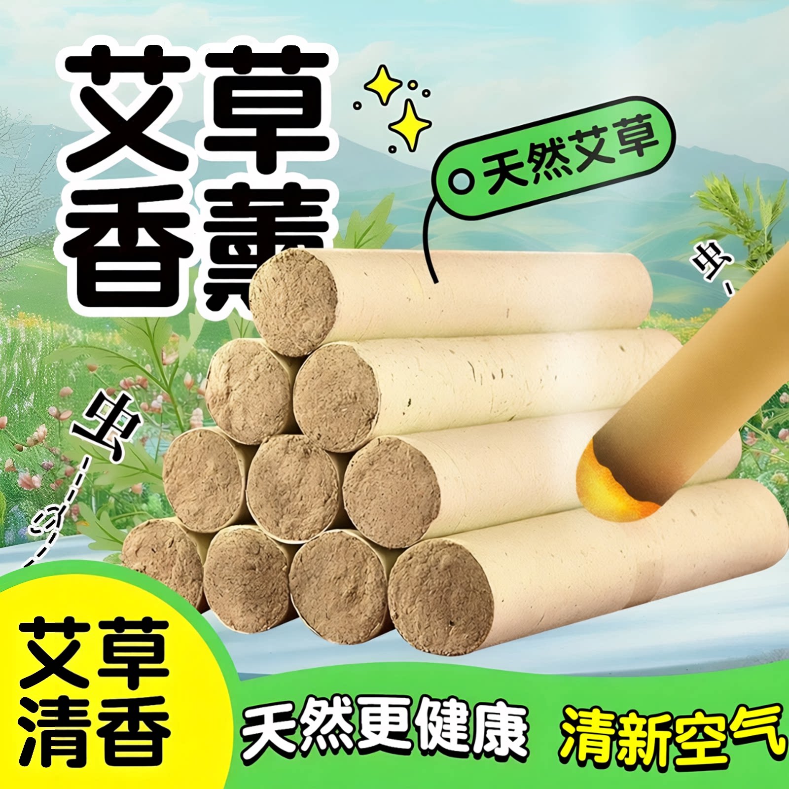 艾草条艾草棒户外除异味驱蚊艾草香薰艾草长条蚊香驱蚊艾条室内
