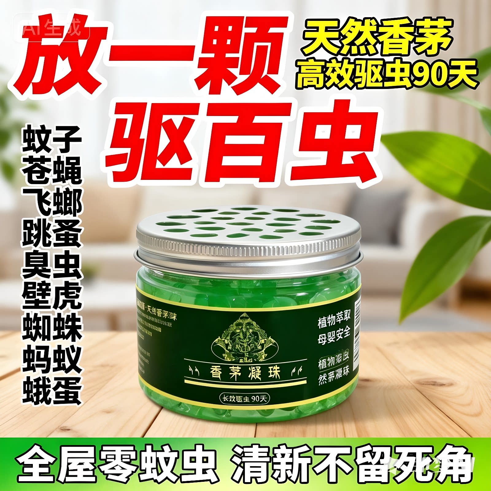 香茅艾草驱蚊凝珠清新去味