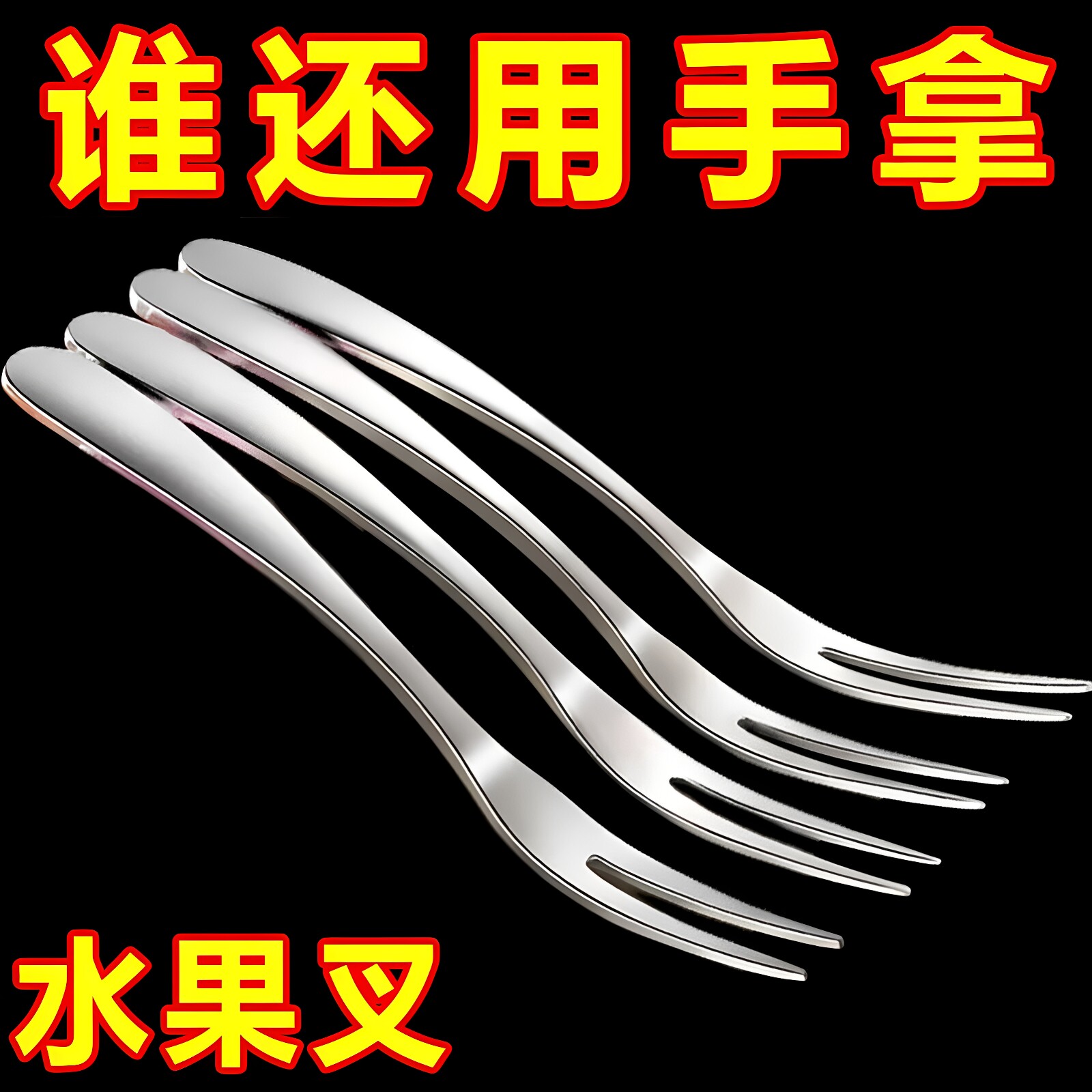 【10支装】不锈钢水果小叉子家用装便携水果叉月饼叉水果签食品级