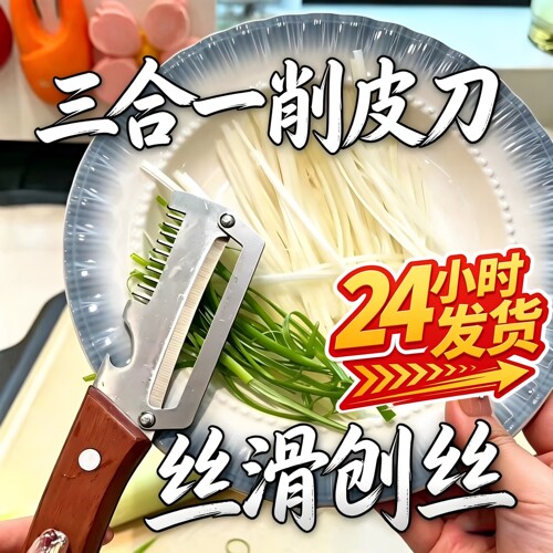 厨房多功能切葱切丝神器仿木刀柄开瓶器水果切菜3合一家用削皮器