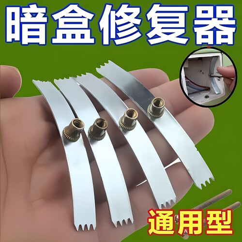 86型暗盒通用钢片式修复器