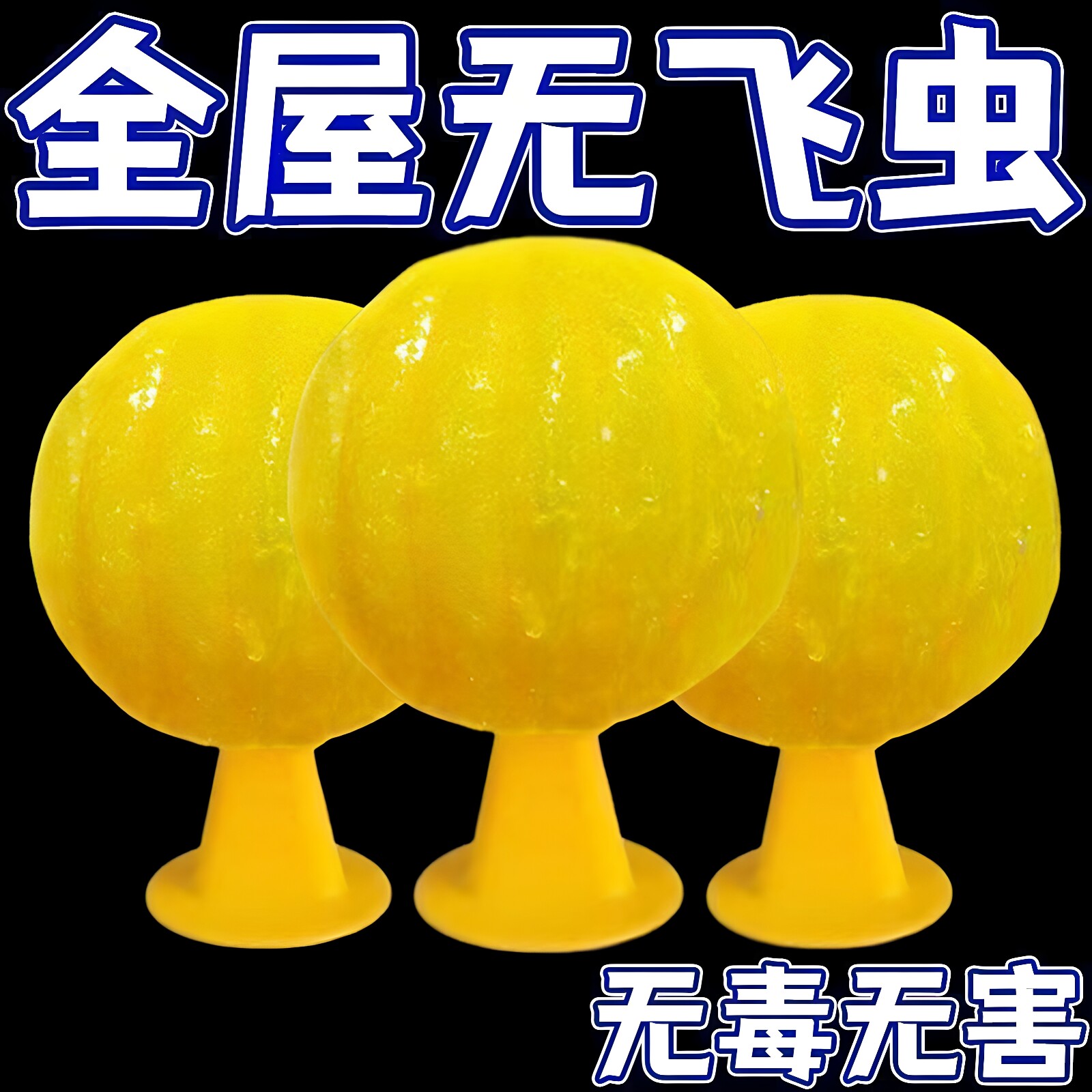 夏季室内粘飞虫球果蝇苍蝇小飞虫诱虫球诱捕家用诱捕器粘虫球批发