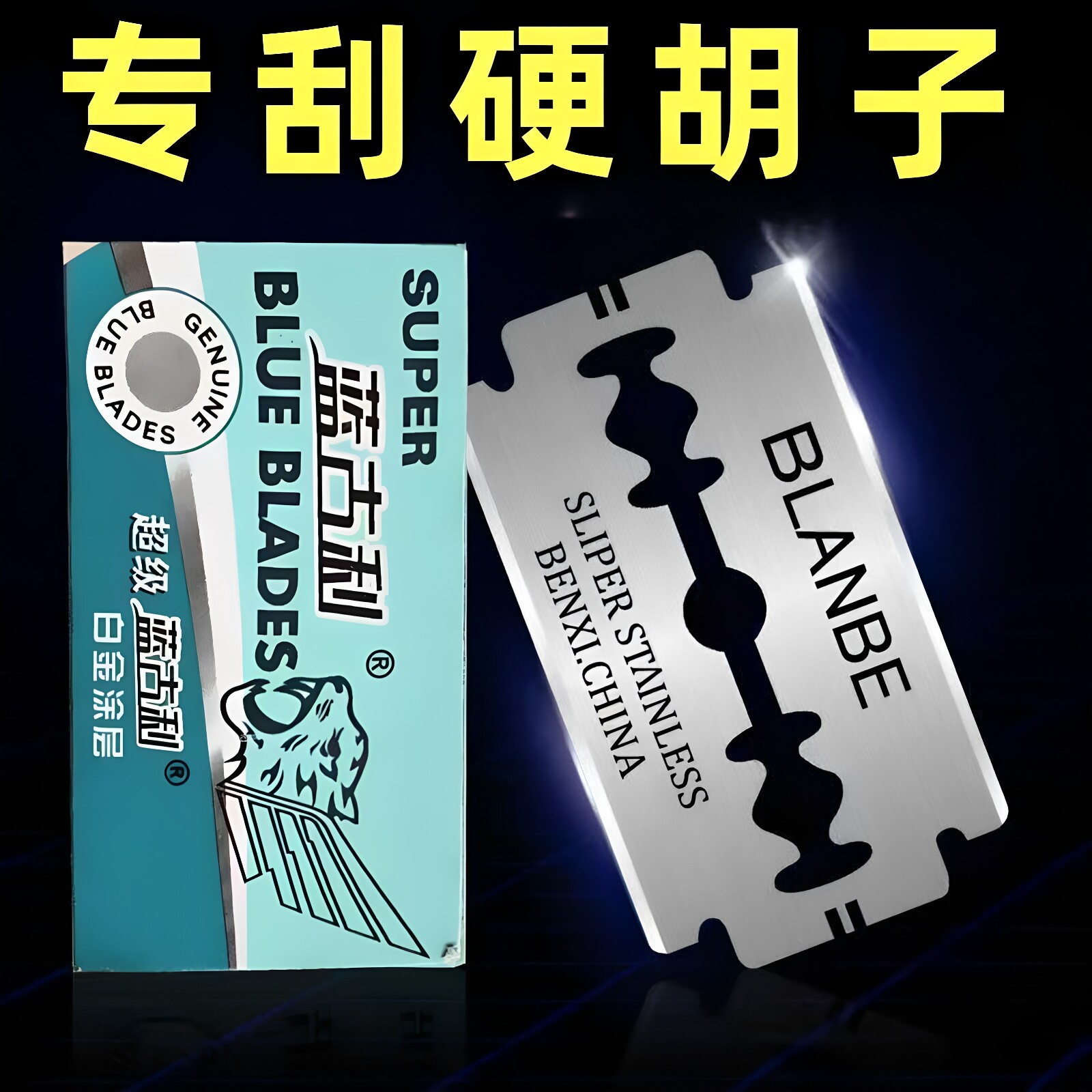 锋利双面刀片刮胡刀片老式剃须刀片手动刮胡子刀片男士胡须剃须刀