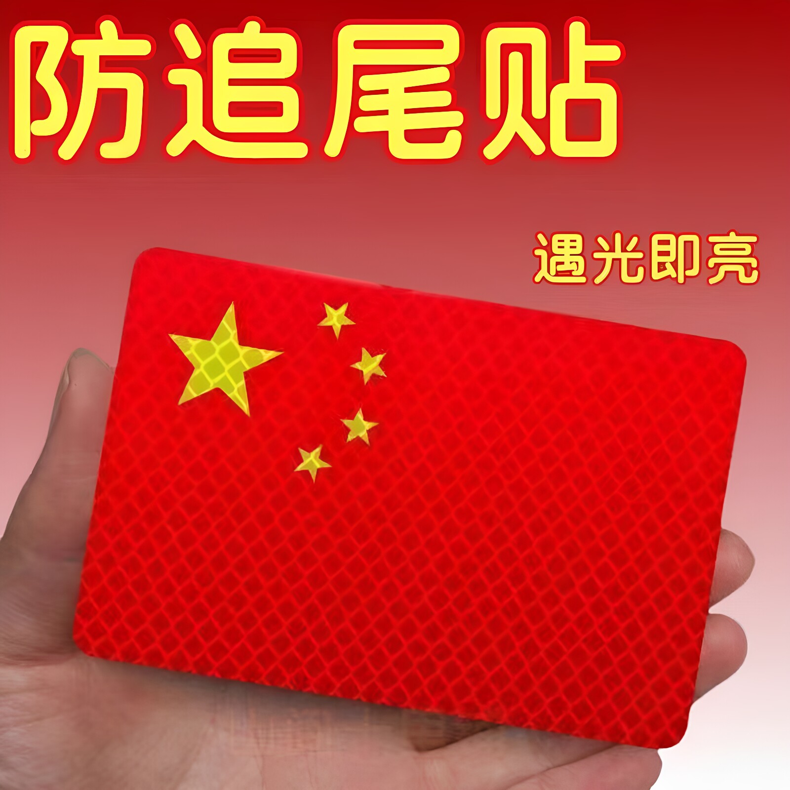 国旗反光车贴【促销中】爱国3d立体防晒耐高温红旗钻石级车贴爱国