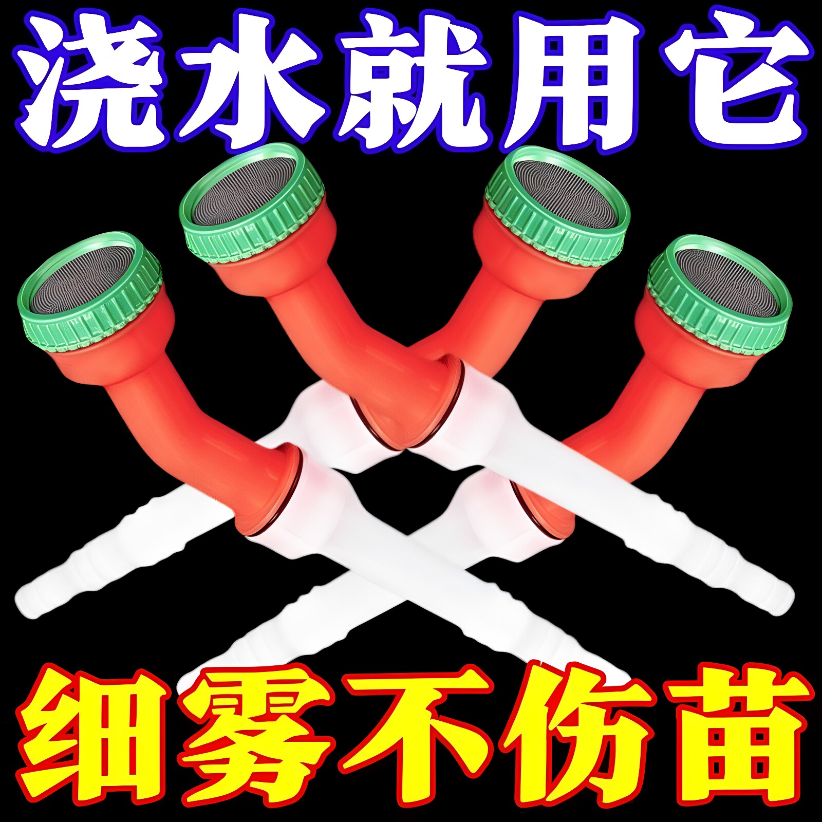 农用大棚育苗浇菜花洒喷头浇花洒水塑料水枪园林多功能浇水喷头