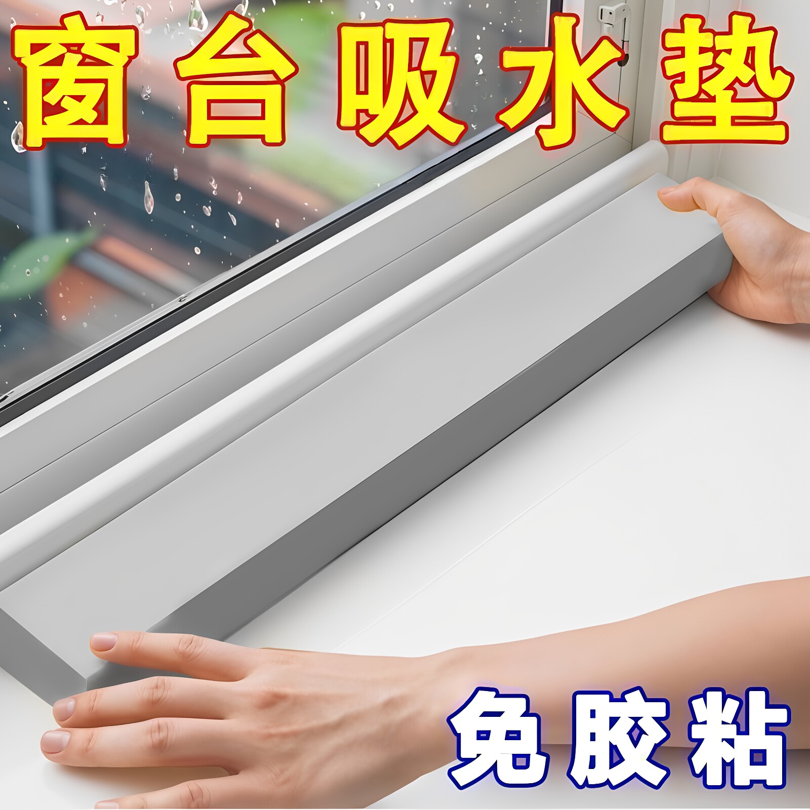 吸水海绵条PVA玻璃贴窗户台面挡水防淌水冷凝水神器防雾水水蒸气