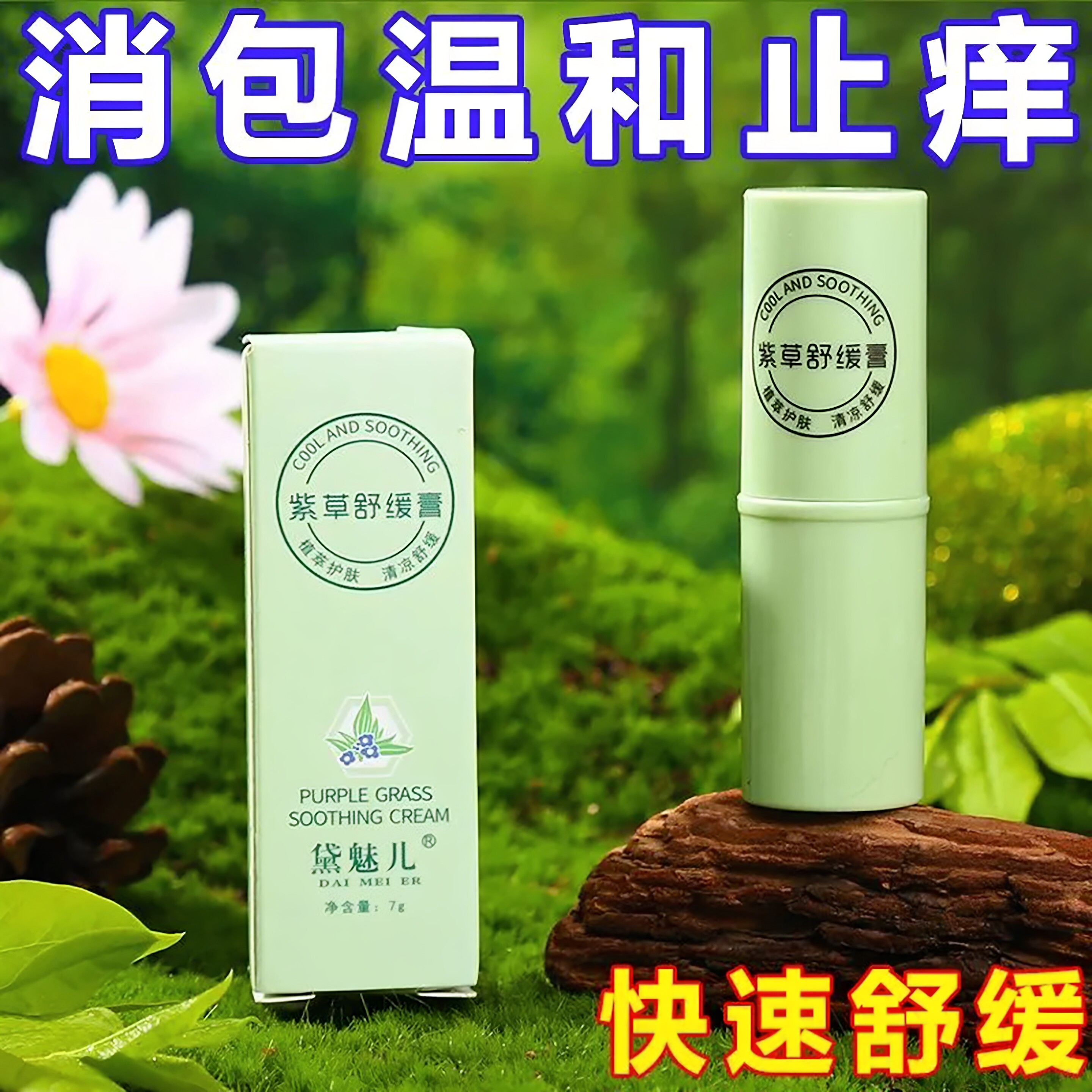 紫草膏婴童孕蚊叮止痒膏