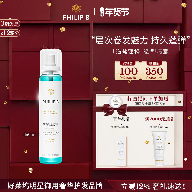美国Philip B裴利毕海盐蓬松造型喷雾卷发弹力蓬松丰盈波浪香氛,美发护发/假发,定型喷雾,淘宝优惠券,粉丝福利购,淘宝优惠卷