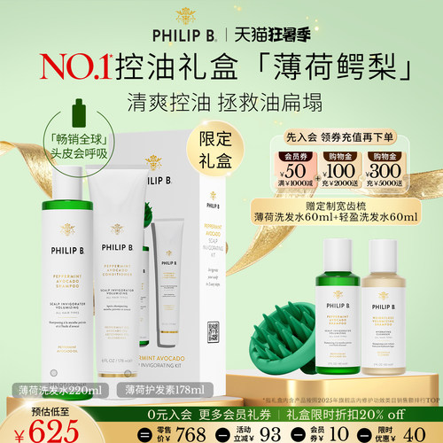 PhilipB裴利毕薄荷控油洗护礼盒