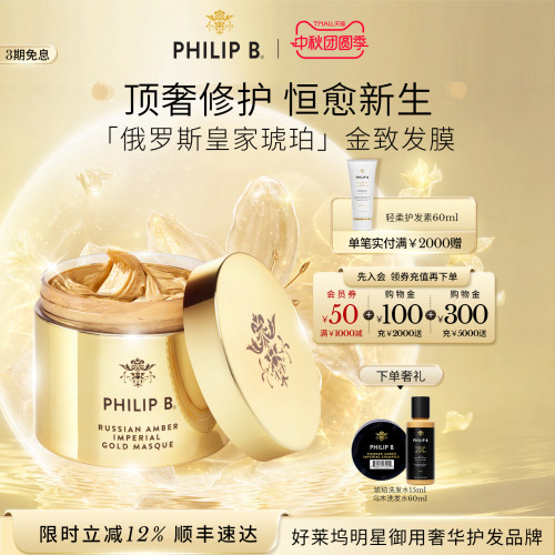 皇家琥珀发膜PhilipB裴利毕