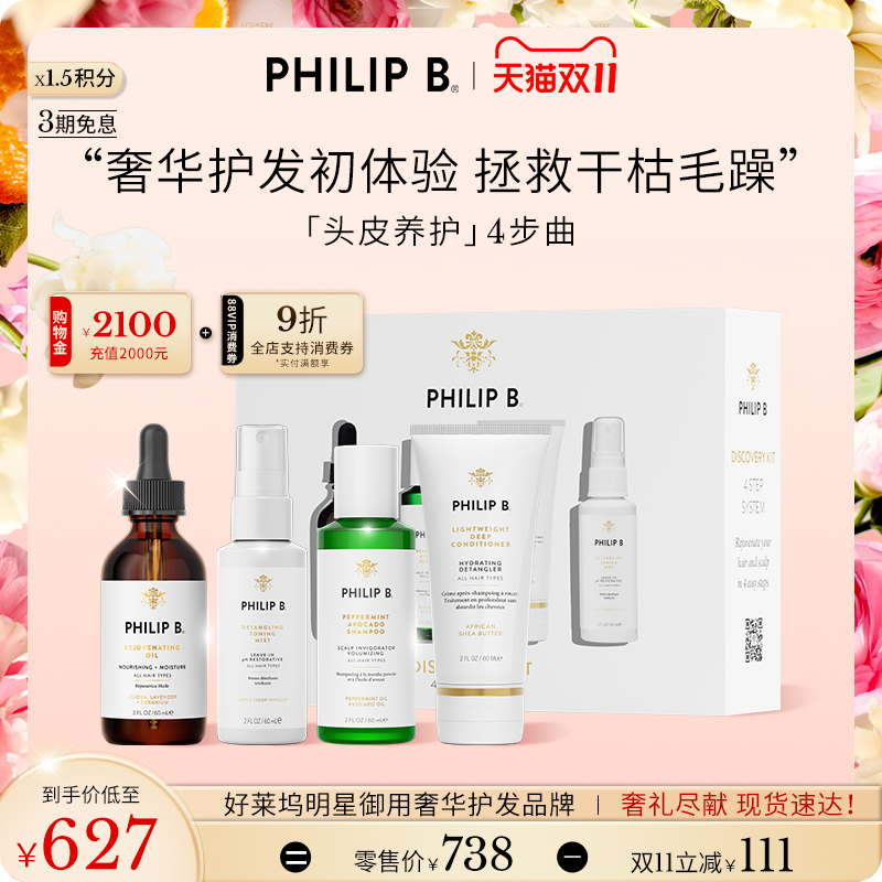 【星品尝鲜小美盒】Philip B裴利毕爆款单品养护体验礼盒旅行套装