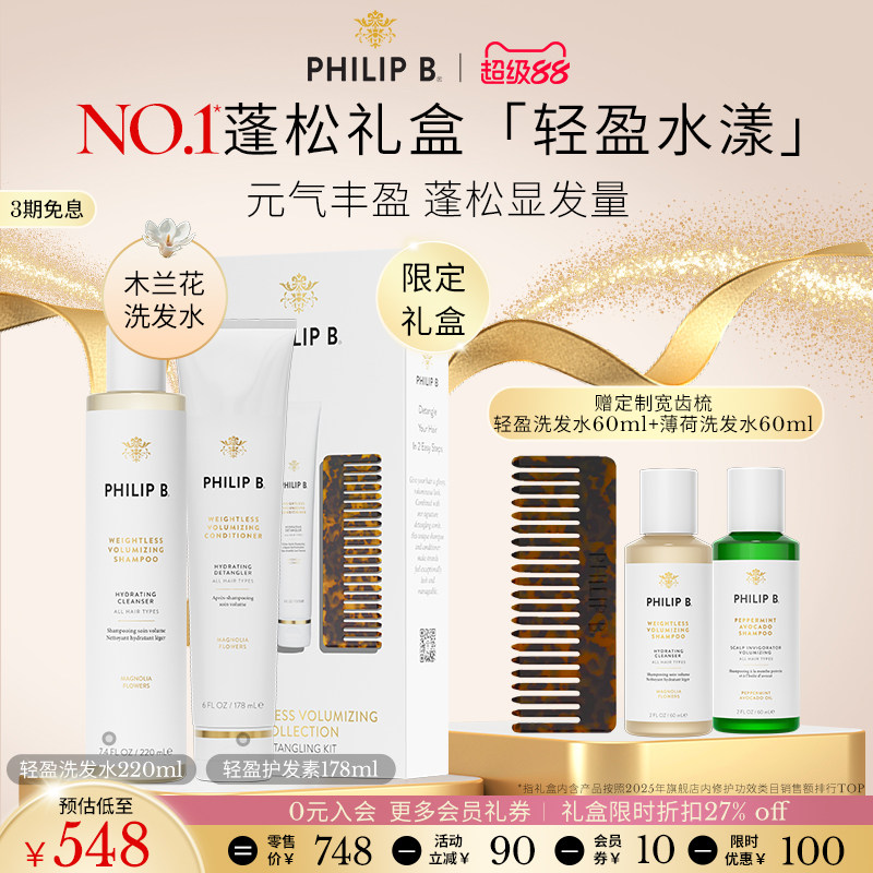 PhilipB轻盈蓬松洗护礼盒