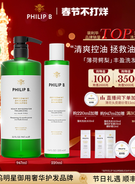 美国Philip B裴利毕薄荷鳄梨丰盈洗发水控油清爽洁净无硅油蓬松
