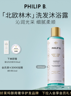 美国Philip B裴利毕北欧林木洗发沐浴露二合一沁爽温和呵护氨基酸