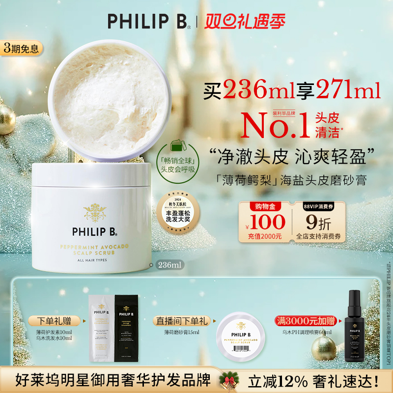 PhilipB裴利毕薄荷头皮磨砂膏