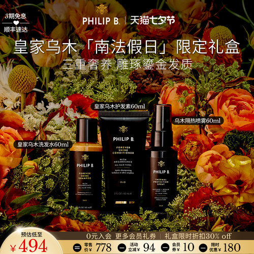 PhilipB南法假日限定护发礼盒