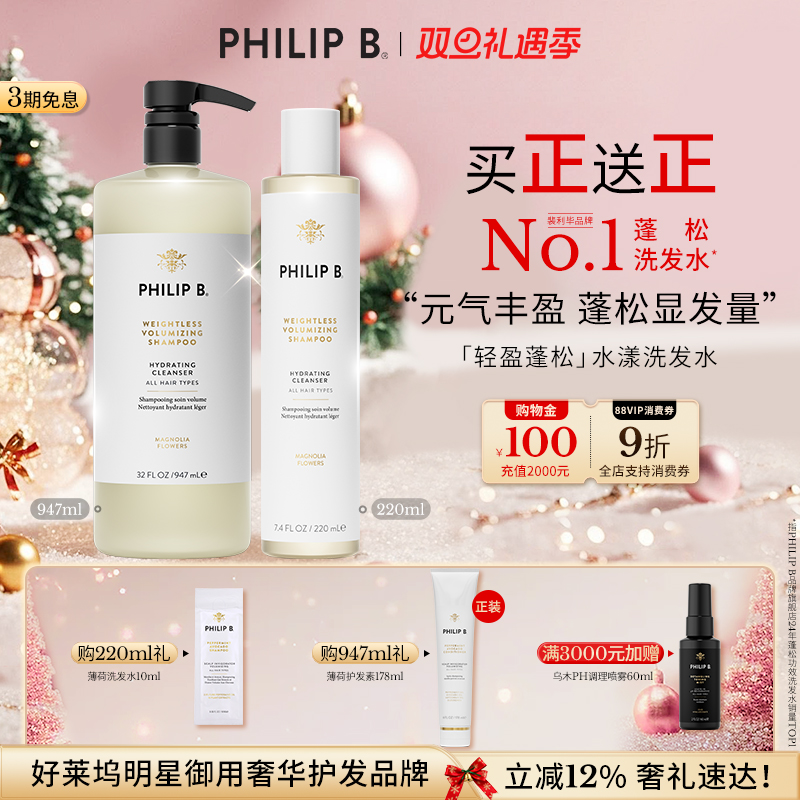 美国Philip B裴利毕轻盈蓬松水漾洗发水顺滑留香无硅油元气丰盈
