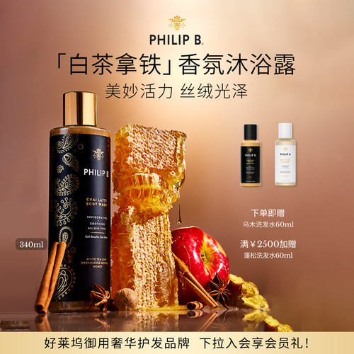 PhilipB白茶拿铁香氛沐浴露