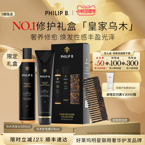 美国PhilipB裴利毕乌木洗护套装