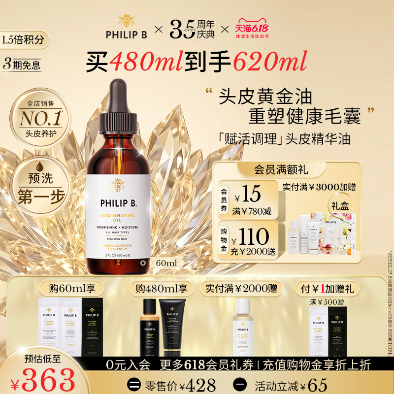 【618立抢】Philip B赋活调理头皮精华油预洗修护维稳强韧回春油