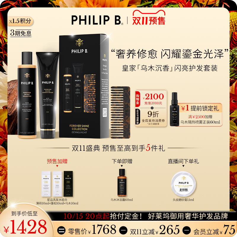 PhilipB裴利毕皇家乌木洗护套装