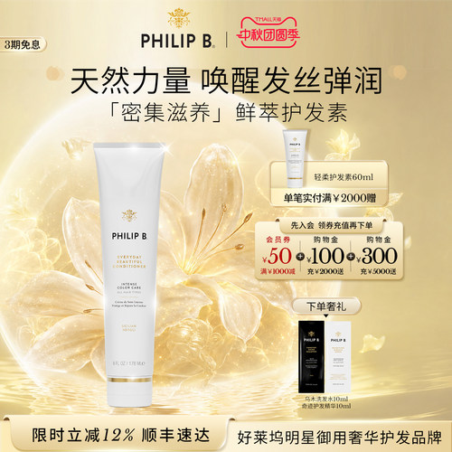 PhilipB裴利毕密集滋养护发素
