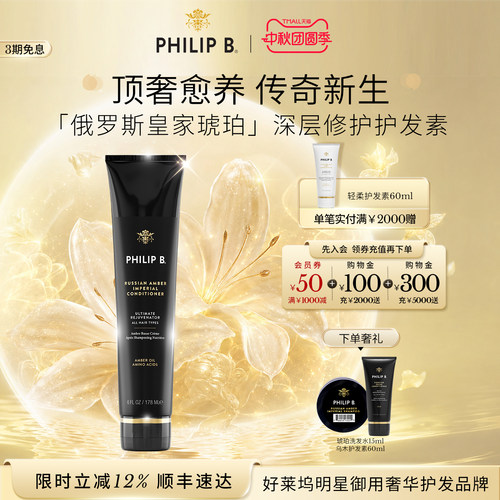PhilipB裴利毕皇家琥珀护发素