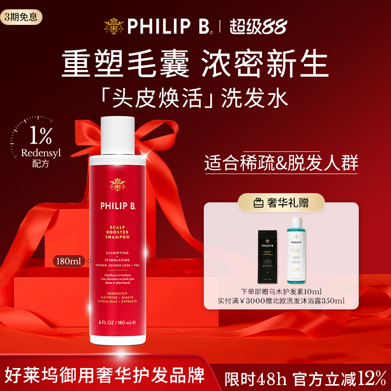 PhilipB裴利毕头皮焕活洗发水