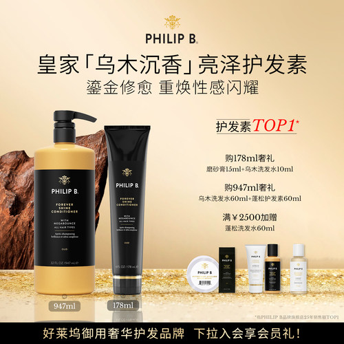 PhilipB裴利毕皇家乌木护发素