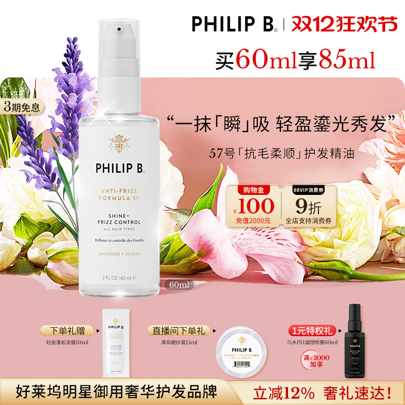 PhilipB裴利毕57号抗毛护发精华
