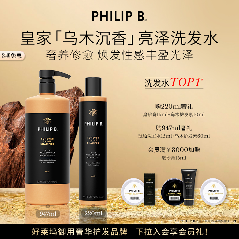美国Philip B裴利毕皇家乌木沉香闪亮洗发水修护柔顺滋润亮泽香氛