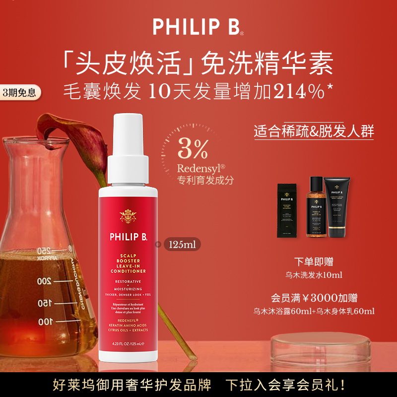 焕活头皮精华素PhilipB裴利毕