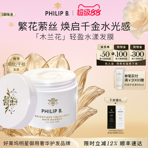 PhilipB裴利毕轻盈蓬松发膜
