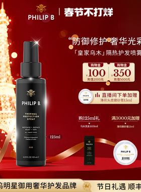 美国Philip B裴利毕皇家乌木隔热防护发喷雾香氛造型打底美国进口