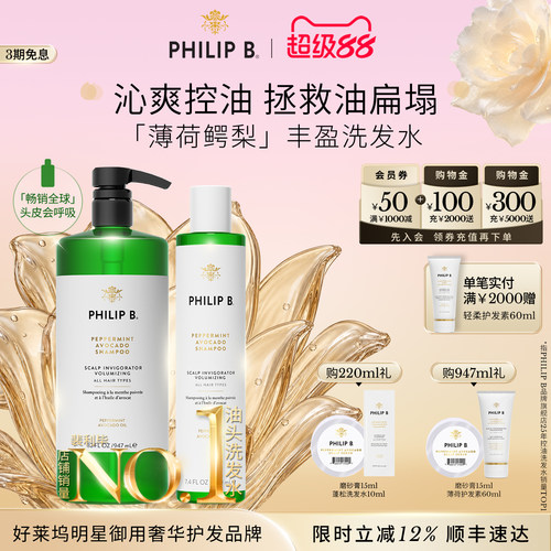 美国PhilipB裴薄荷控油洗发水