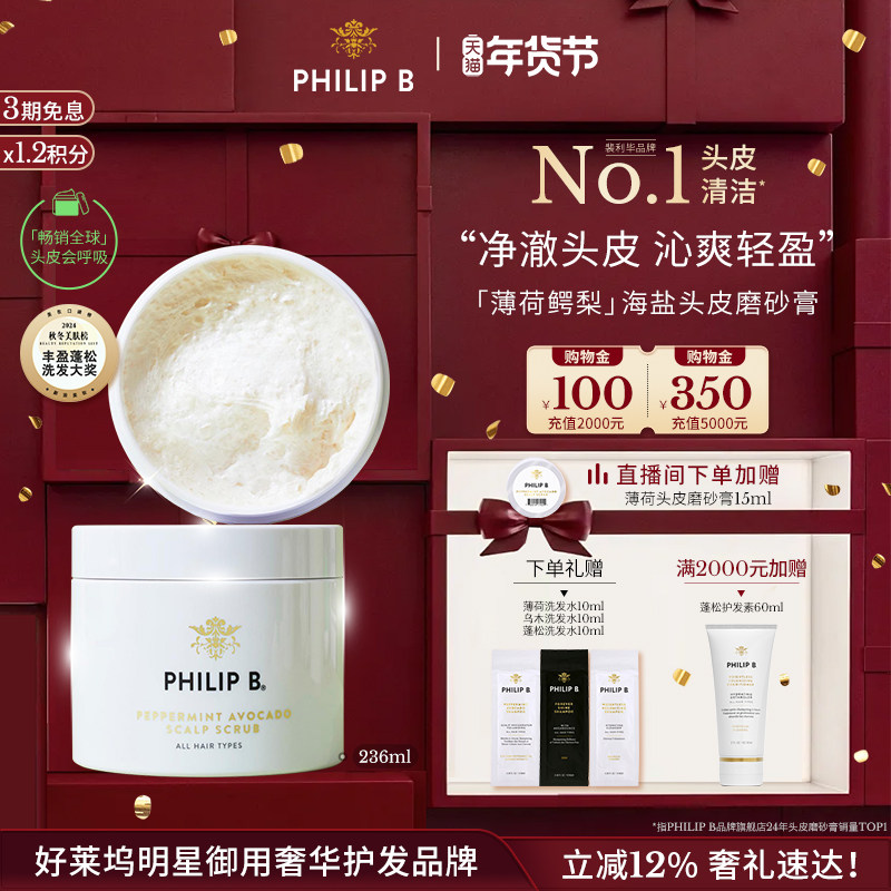 美国Philip B裴利毕薄荷鳄梨海盐头皮清洁磨砂膏清爽洁净控油,美发护发/假发,头皮磨砂膏,淘宝优惠券,粉丝福利购,淘宝优惠卷